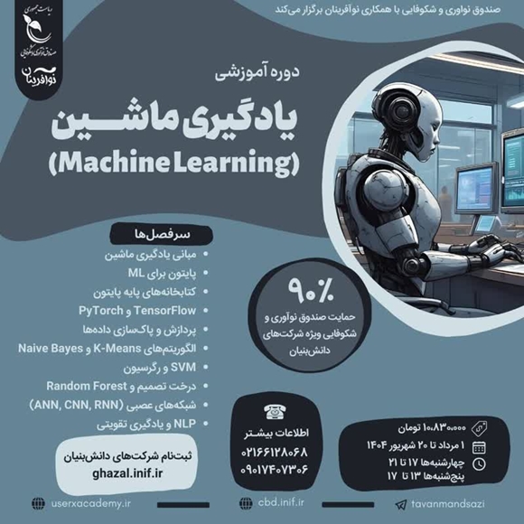 دوره آموزشی یادگیری ماشین 